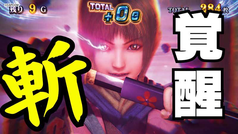 スマスロ 新鬼武者3】特化ゾーン「鬼斬乱舞」詳解！ ゾーン中のアレは